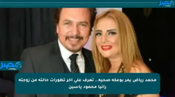 محمد رياض يمر بوعكة صحية.. تعرف على آخر تطورات حالته من زوجته رانيا محمود ياسين